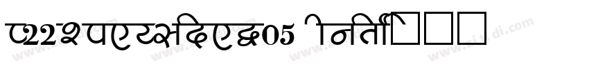 P22SpeysideW05 Initi字体转换